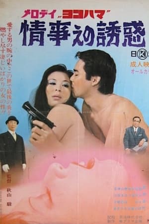 メロディ・ヨコハマ　情事への誘惑