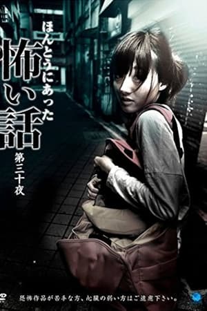 ほんとうにあった怖い話 第三十夜