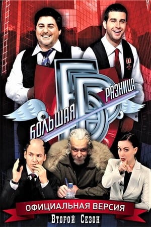 Большая разница第2季