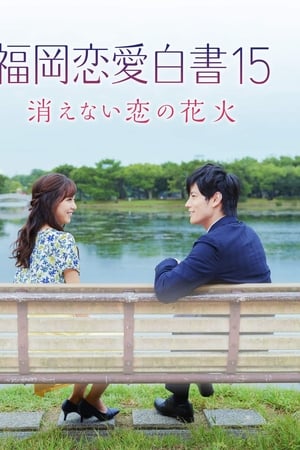 福岡恋愛白書15 ~消えない恋の花火~