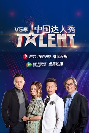 中国达人秀第5季