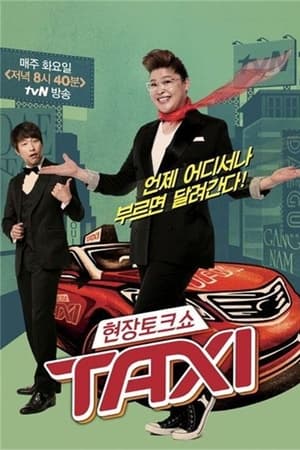 현장토크쇼 택시