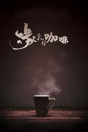 缘来自咖啡