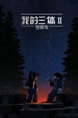 我的三体第2季