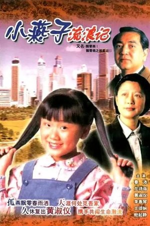 飘零燕