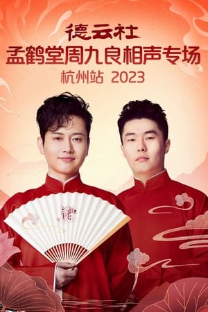 德云社孟鹤堂周九良相声专场杭州站