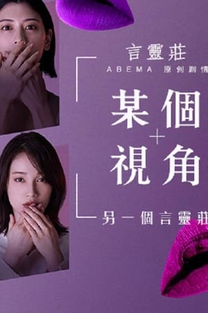 一个视角 另一个言灵庄
