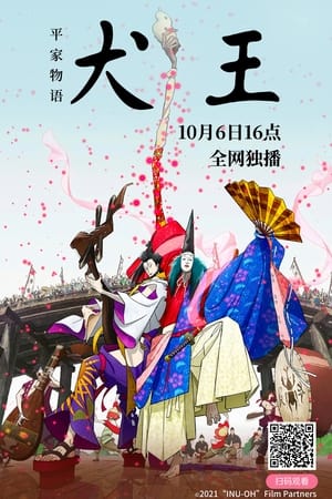 平家物语：犬王