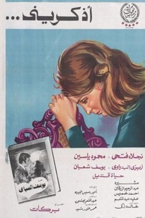 أذكريني