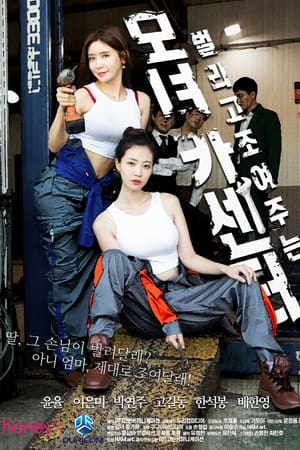 母女汽修店