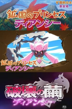 精灵宝可梦：矿国的公主蒂安希