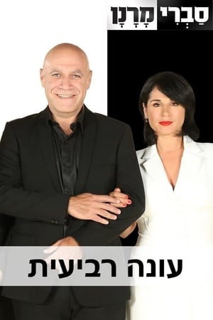 סברי מרנן第4季