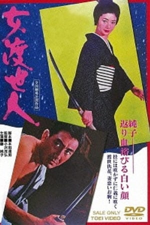 女渡世人