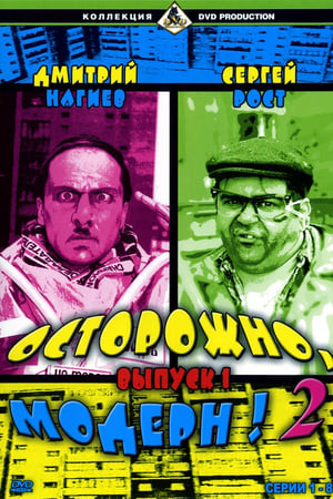 Осторожно, модерн! 2