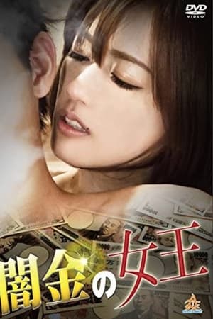 闇金の女王