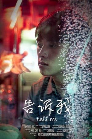 告诉我