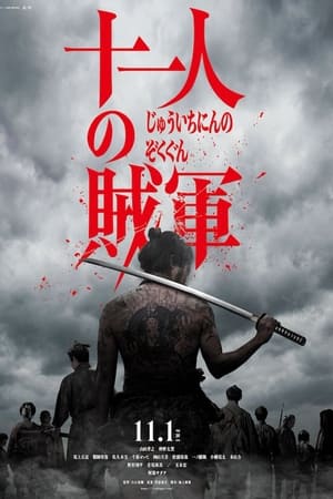 十一人の賊軍