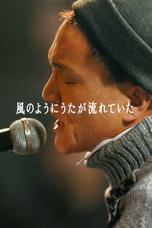 小田和正-为风而唱的歌