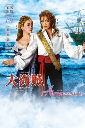 大海賊 / Amour それは･･･