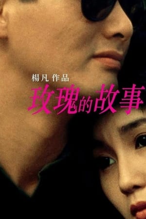 玫瑰的故事