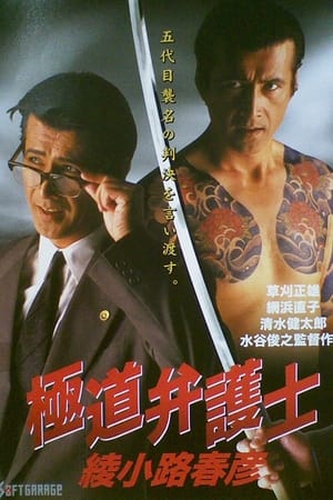 極道弁護士　綾小路春彦