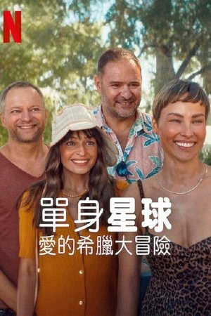单身星球：爱的希腊大冒险