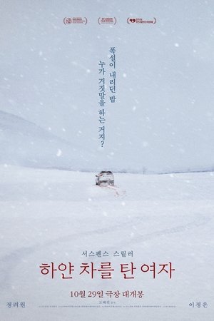 하얀 차를 탄 여자