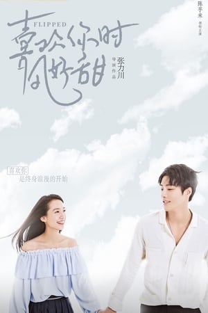 喜欢你时风好甜