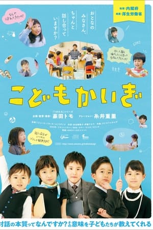 こどもかいぎ