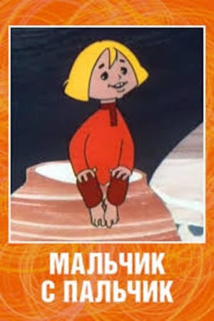Мальчик с пальчик