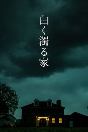 白く濁る家
