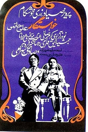خواستگار