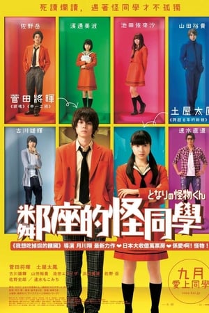 邻座的怪同学