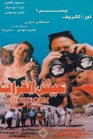 عيش الغراب