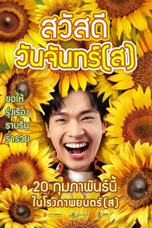 สวัสดีวันจันทร์(ส)