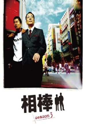 相棒第 3 季