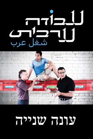 עבודה ערבית第2季