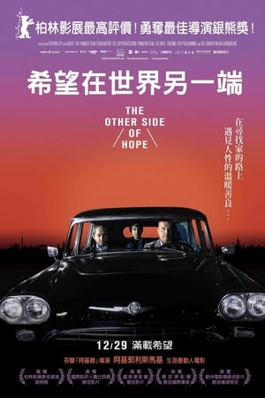希望的另一面