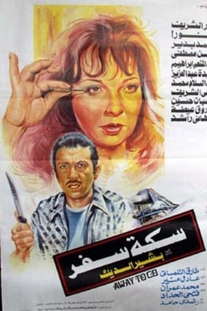 سكة سفر