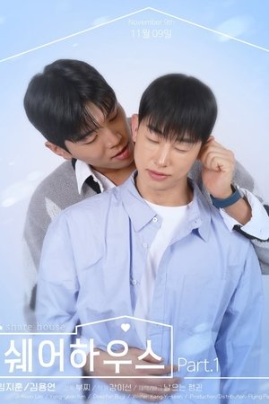 쉐어하우스