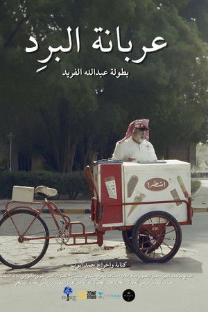 عربانة البرد