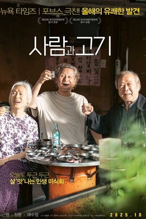 사람과 고기