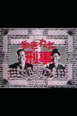 あきれた刑事