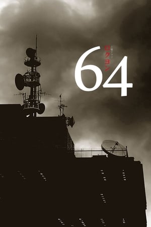 昭和64年