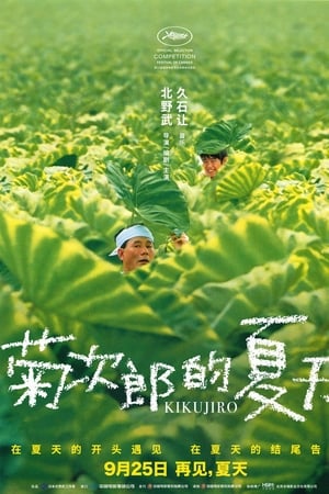 菊次郎的夏天