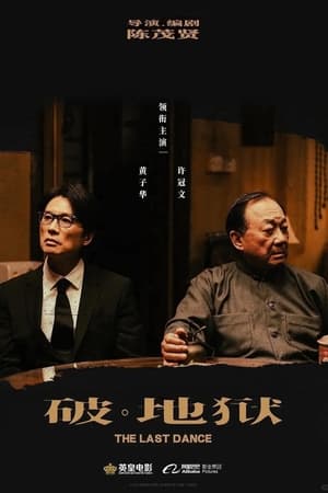 破·地狱