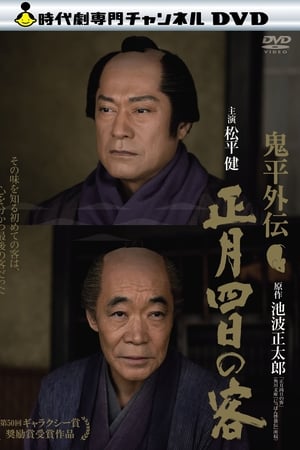 鬼平外伝 正月四日の客