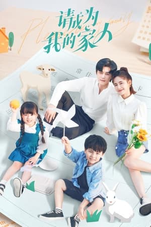 请成为我的家人