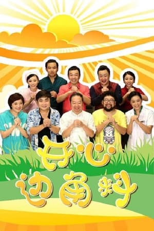 开心边角料