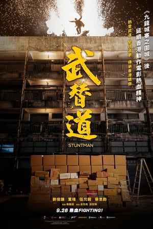 武替道